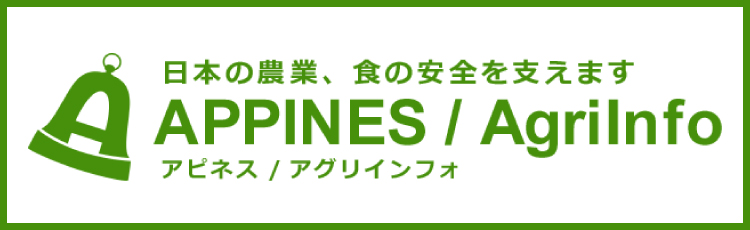 営農情報サイト「アピネス/アグリインフォ」