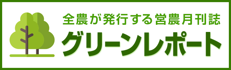 営農総合情報誌「グリーンレポート」