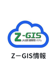 Z-GIS情報